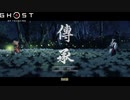 【PS4】Ghost of Tsushima をやる Part 21【初見】