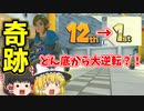 【ゆっくり実況】こんなカスタムでも１位取れるんだって？！【マリオカート8DX】part ６