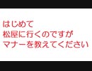 【2ch】はじめて松屋に行くのですがマナーを教えてください