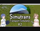 【CeVIO実況】ささらとつづみとSimutrans #2