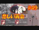 頭「咲-saki-」でオヴェルスの翼！#49：咲-saki-と共通点多い金賞受賞フリゲをゆっくり実況