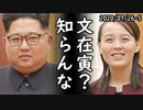 韓国の文在寅大統領が北朝鮮の金正恩委員長の代理人だと一発で解る本当の理由がコチラｗ2020/07/26-5
