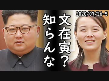韓国の文在寅大統領が北朝鮮の金正恩委員長の代理人だと一発で解る本当の理由がコチラｗ2020/07/26-5