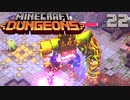 ゆっくりマイクラダンジョンズ Part22【Minecraft Dungeons】