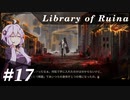 【Library of Ruina】ゆかりさんのぽんこつ図書館 #17【VOICEROID実況】