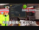 【Cooking Simulator】料理番組風に実況してみた