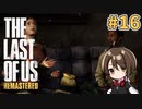 【実況】関西弁女がストーリー復習がてらTHE LAST OF USを初プレイ！#16【Vtuber】