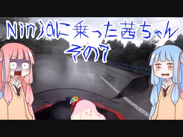 【VOICEROID車載】Ninjaに乗った茜ちゃん　その7【Ninja250】