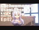 ▶Live Reaction◀ Gochuumon wa Usagi Desu ka?/Is the Order a Rabbit? EP 02