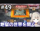 #49【DQ4】ドラゴンクエスト4で癒される!!地獄の世界を開く【女性実況】