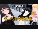 VRChatでのもっちもち日常
