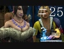ユウナもティーダも分からない女がFF10を実況してみた＃25