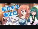 【VOICEROID劇場】桜乃そらと誕生ケーキバイキング【桜乃そら誕生祭】