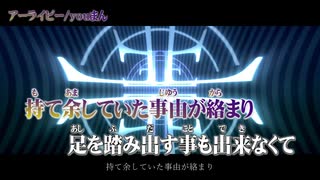 【ニコカラ】アーライピー【on vocal】