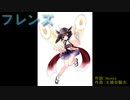 【AIきりたん】フレンズ(レベッカカバー)