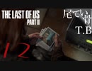 【初見】クレイモア威力ありすぎワロタThe Last Of Us PartⅡ part12