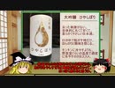 【ゆっくり】ほろ酔い霊夢がお酒を紹介Part37（大吟醸ひやしぼり）