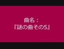 【自作曲】『謎の曲その5』