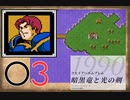 [O3] 実況プレイ 初代 ファイアーエムブレム 暗黒竜と光の剣 第8章 2/2