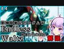 【新機動戦記ガンダムＷ】Endless Waltz 敗者たちの栄光の解説 ＃4 VOICEROID解説