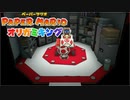 #8【生放送アーカイブ】加糖ねおの「ペーパーマリオ:オリガミキング」