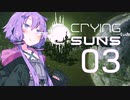 【Crying Suns】ゆかりさんず03【SFシミュレーション】