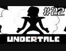 【初見実況】愛に生きて、愛に死ね【UNDERTALE】#22