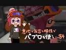 【Splatoon2】 意地と気合と根性で主にパブロを使う その84