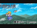 【魔理沙ルート】東方にわかが幻想少女大戦コンプリートボックス実況してみた 【part02】
