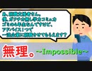 無理。～Impossible～