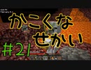 【minecraft1.12.2】かこくなせかい　Part21【ゆっくり実況】