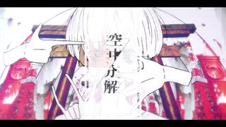 【黒蝶が歌うと】空中分解／ すりぃ【こうなった】