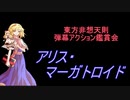東方非想天則-弾幕アクション鑑賞会 「アリス・マーガトロイド」