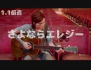 The Last of Us [さよならエレジー] エリーの演奏