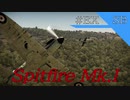 【WarThunder】ひとくちSB #EX｢Spitfire Mk.I｣