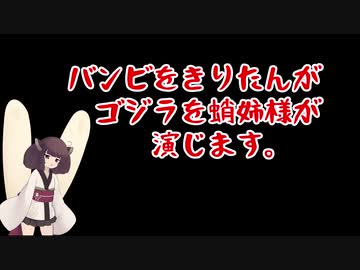 【ボイスロイド映画紹介：東北姉妹】バンビ、ゴジラに会う【ネタバレ】