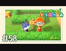 【実況】みんなあつまれ どうぶつの森 #58
