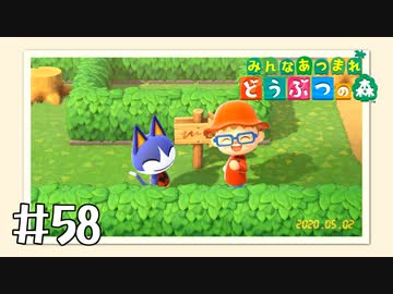 【実況】みんなあつまれ どうぶつの森 #58