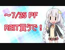 【VOICEROID解説】金の亡者のPF～2020年7月25日とコメ返し【投資】