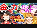 【ゆっくり実況】#7 霊夢、プロ野球選手になります！【パワプロ2020】【マイライフ】[PS4][eBASEBALLパワフルプロ野球 2020][野球ゲーム] ゲーム実況