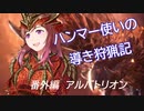 ハンマー使いの導き狩猟記 アルバトリオン【番外編】