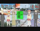 【聖地巡礼】アニメ『日常』〜日常の日常へ〜 後編