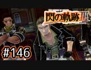 #146 軌跡好きの【閃の軌跡Ⅲ】実況だよ