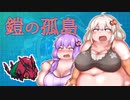 肉の鎧の孤島