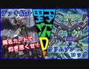 野郎ども次元デッキ紹介 Part-39【クリムゾンロック】
