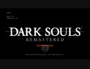 心折れ【DarkSoulsRemastered実況】矢尽きるまでday4#1
