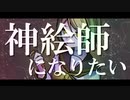 絵描きの歌。/ 鏡音リン