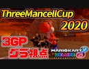 【マリオカート8DX】最強すぎる-ThreeMancellCup2020-3GP【グラ視点】