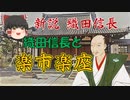 ゆっくり歴史解説　第16話　新説・織田信長「楽市楽座・中編」政策編#2