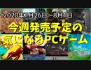 どれを買うか迷うほどの充実のラインナップ【今週発売予定の気になるPCゲーム】（2020/07/26～2020/08/01）